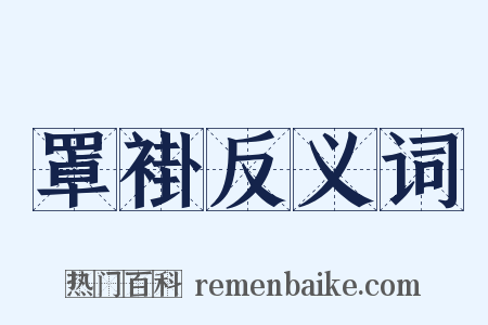 罩褂反义词是什么意思的图片